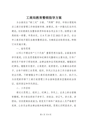 2023年工商局教育整顿指导方案.docx