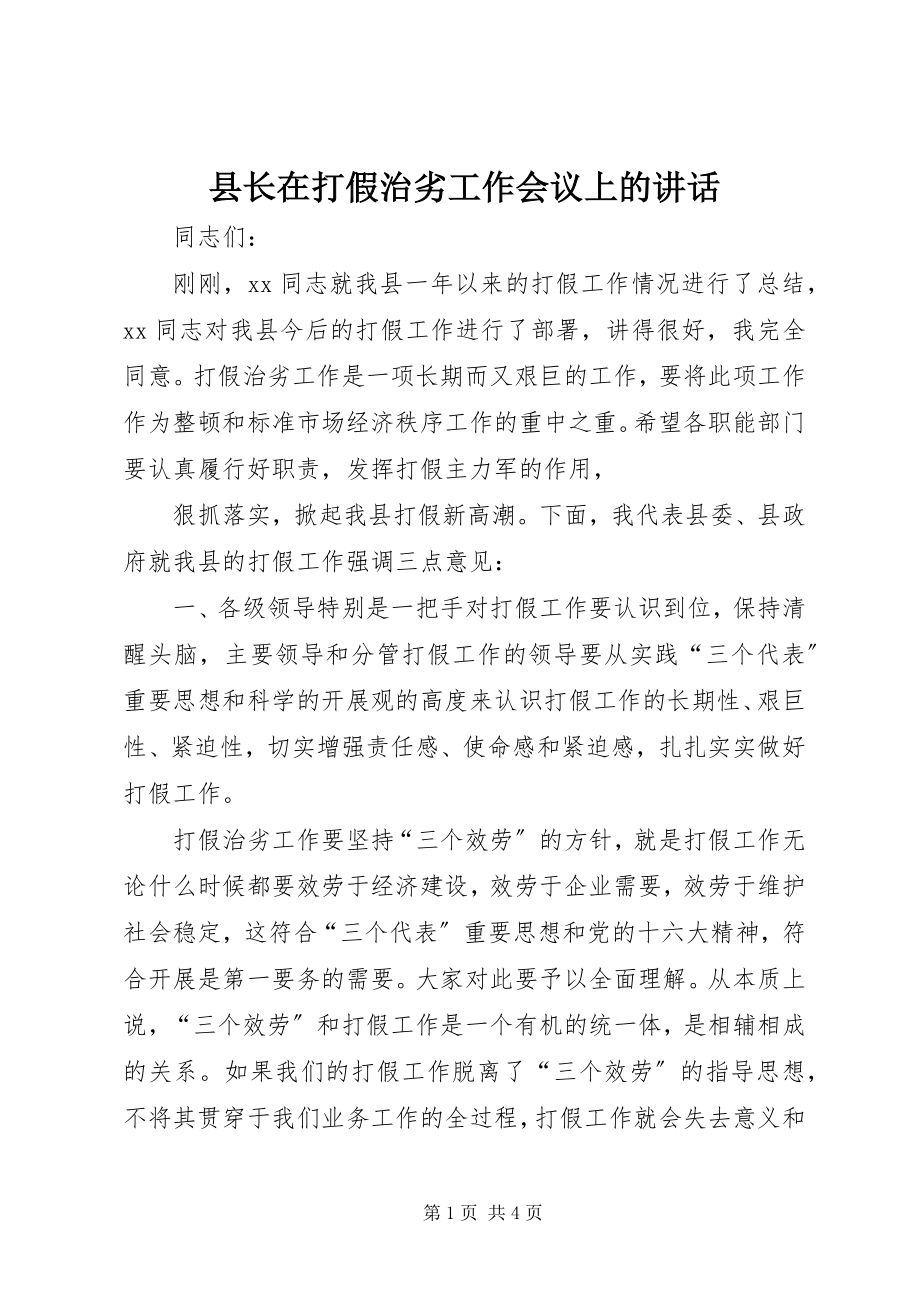 2023年县长在打假治劣工作会议上的致辞.docx_第1页