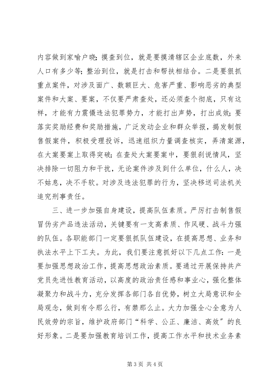 2023年县长在打假治劣工作会议上的致辞.docx_第3页