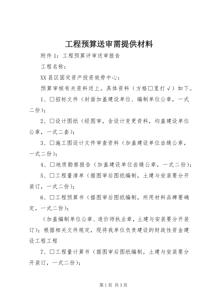 2023年工程预算送审需提供材料.docx_第1页