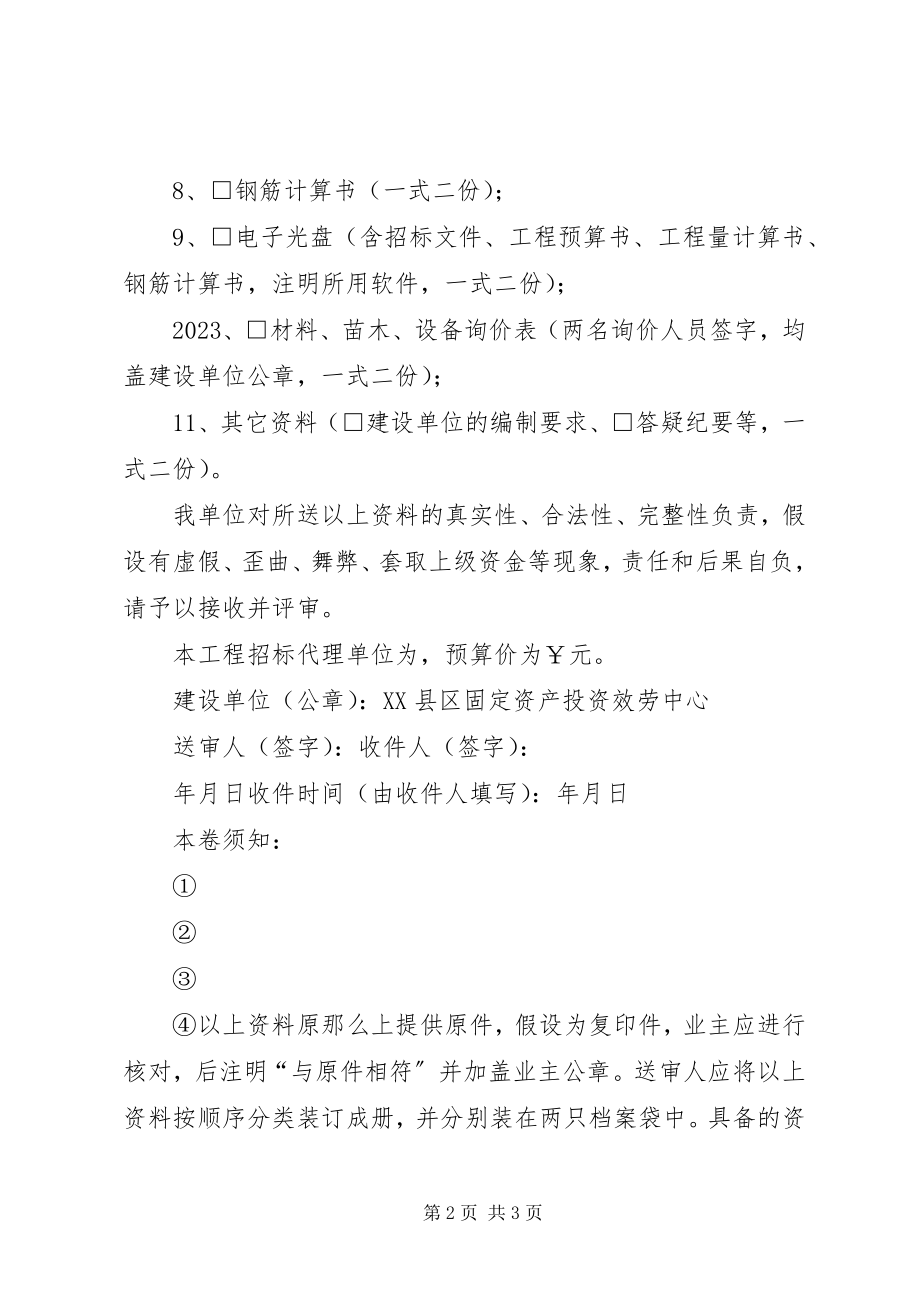 2023年工程预算送审需提供材料.docx_第2页