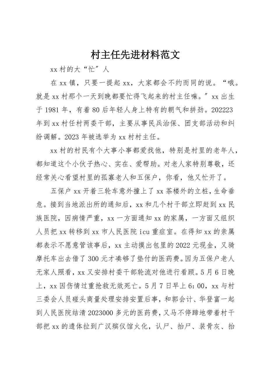 2023年村主任先进材料新编.docx_第1页