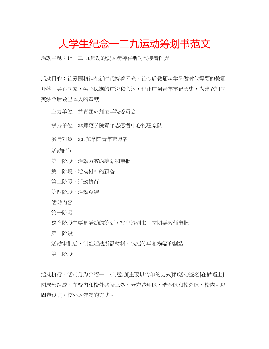 2023年大学生纪念一二九运动策划书范文.docx_第1页