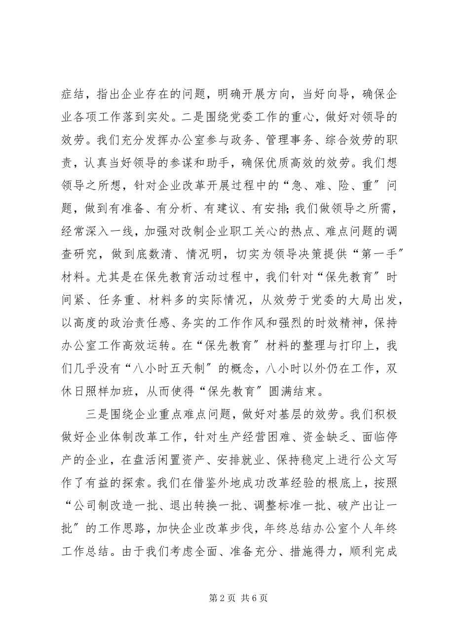 2023年办公室年终的个人工作总结新编.docx_第2页