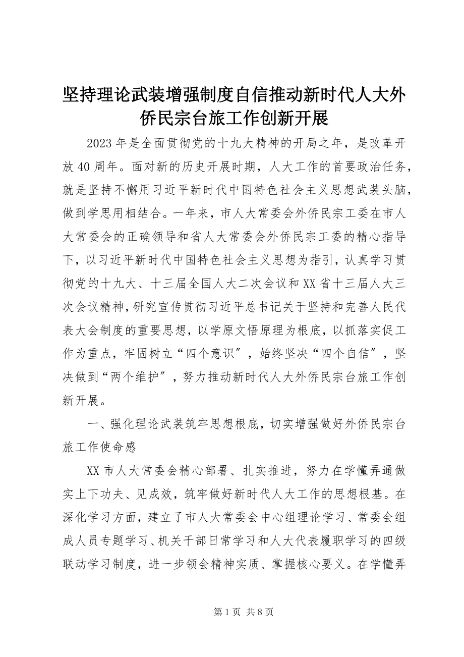 2023年坚持理论武装增强制度自信推动新时代人大外侨民宗台旅工作创新发展.docx_第1页