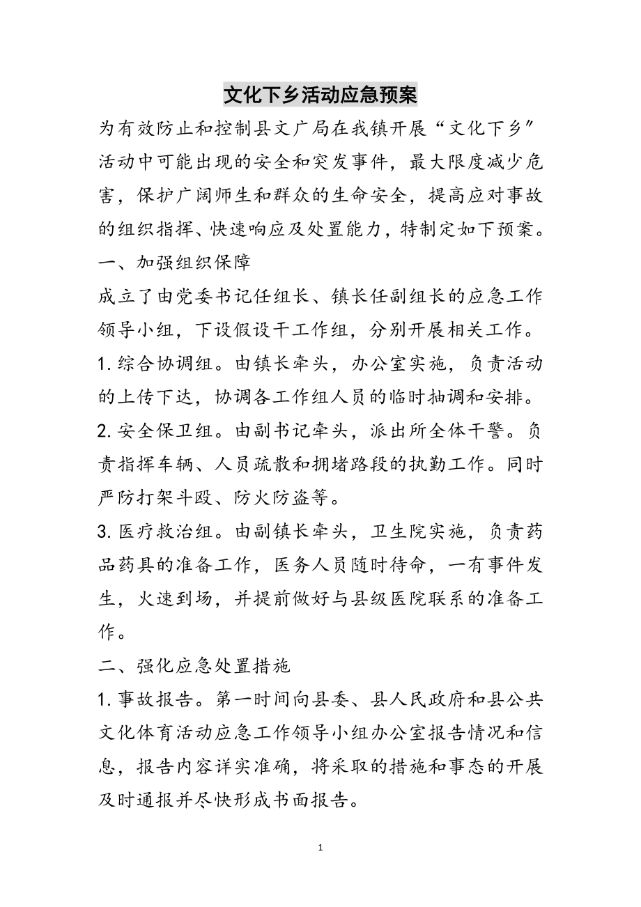 2023年文化下乡活动应急预案范文.doc_第1页