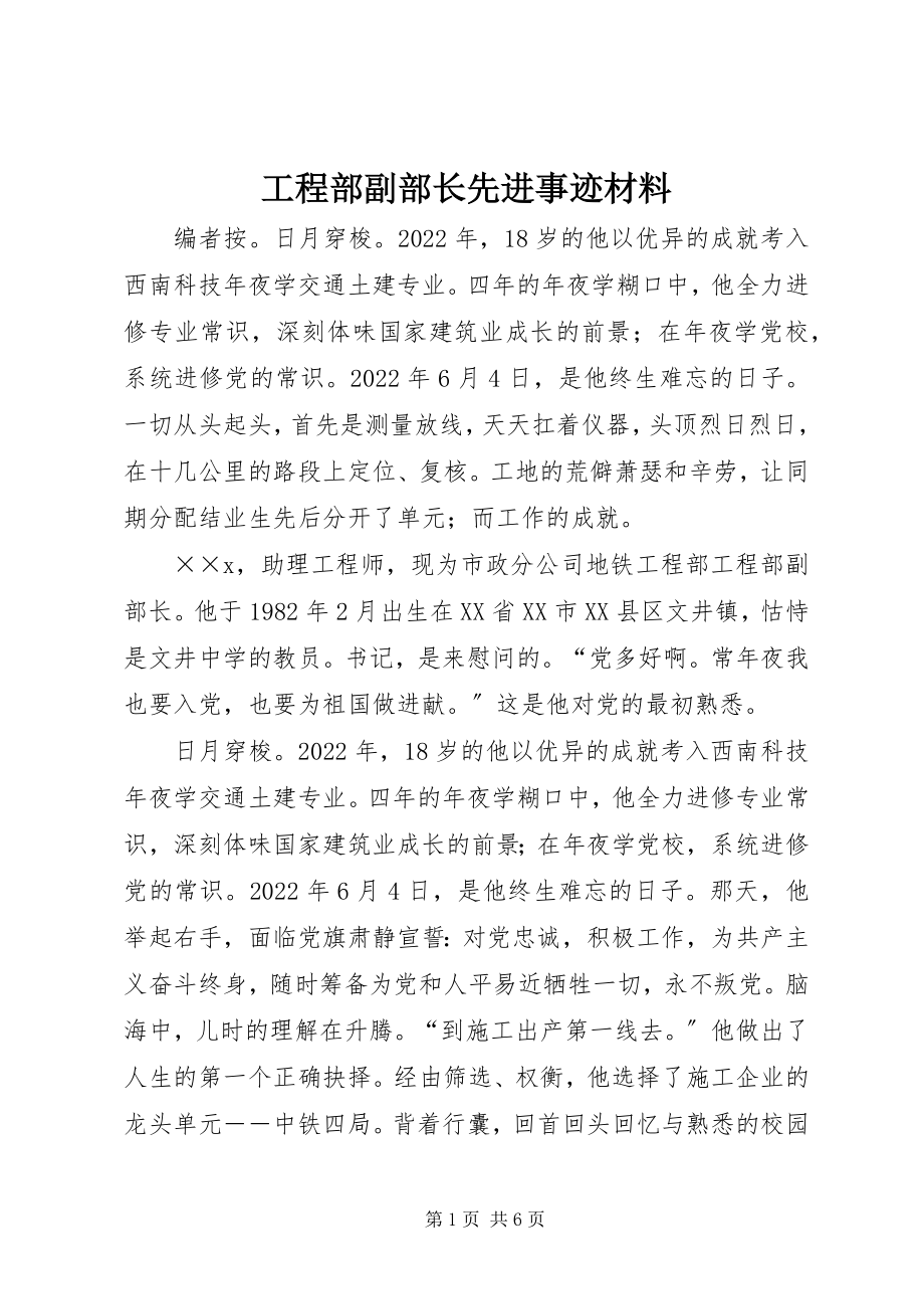 2023年项目部副部长先进事迹材料.docx_第1页