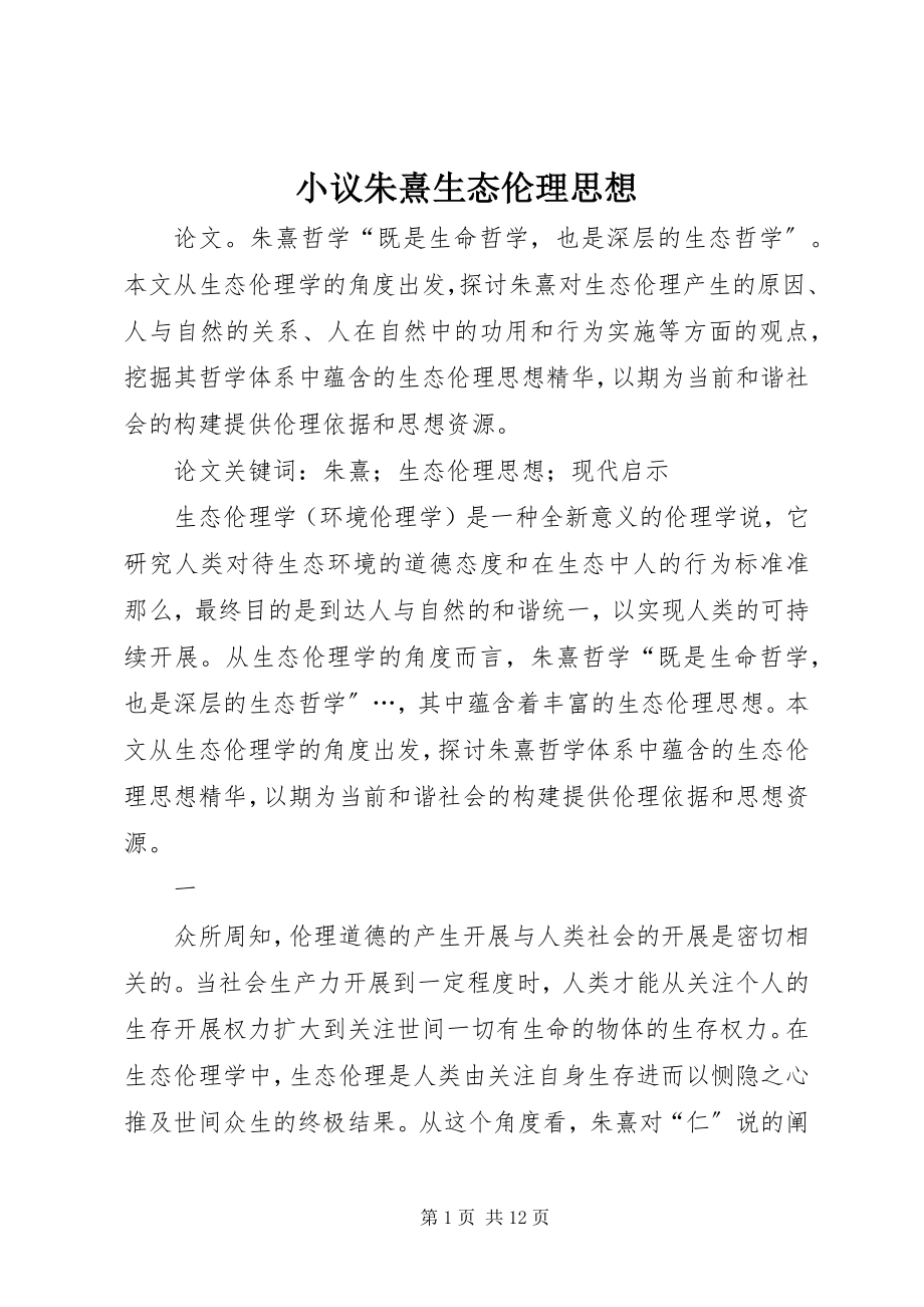 2023年小议朱熹生态伦理思想.docx_第1页