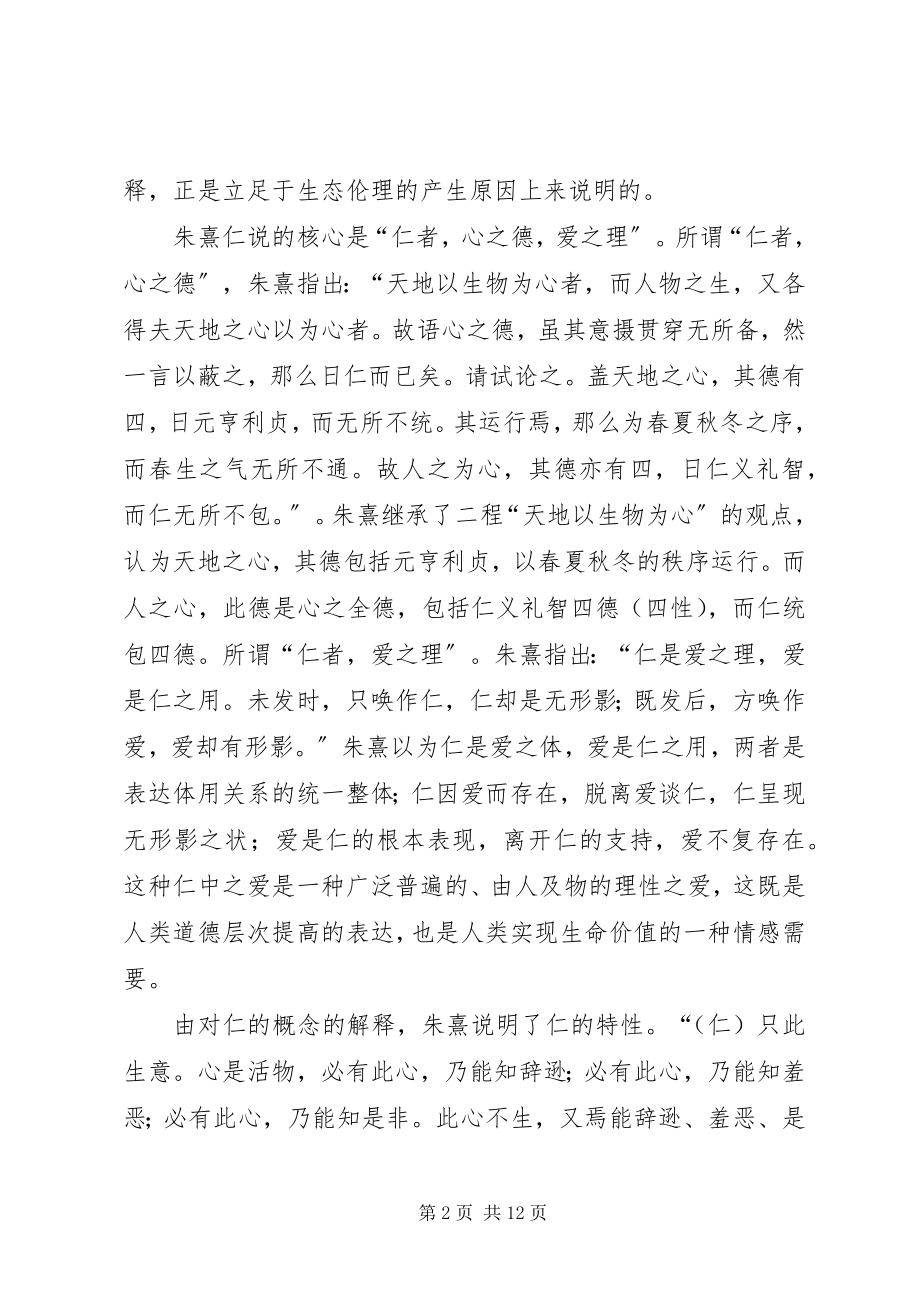 2023年小议朱熹生态伦理思想.docx_第2页