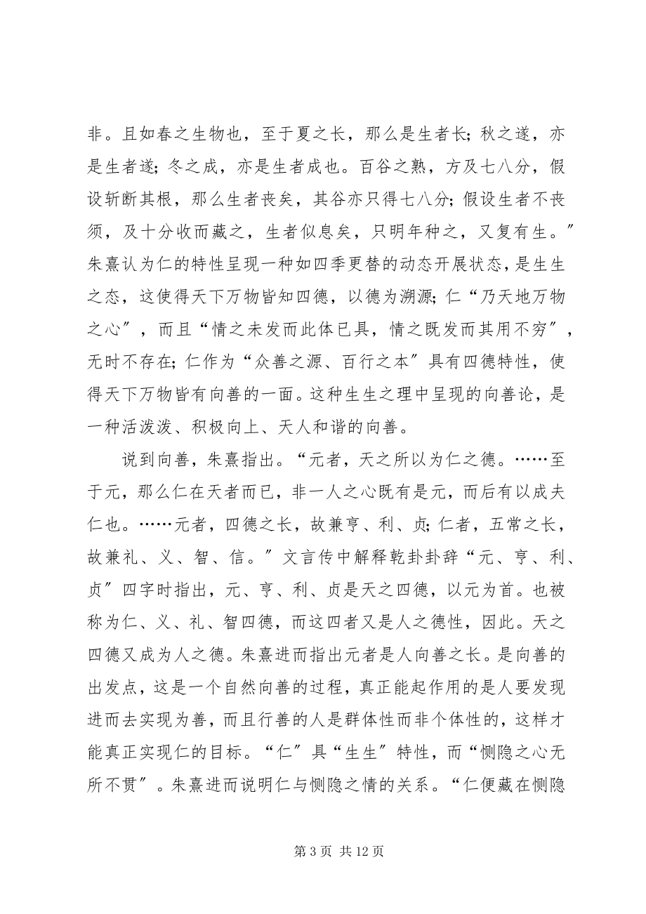 2023年小议朱熹生态伦理思想.docx_第3页