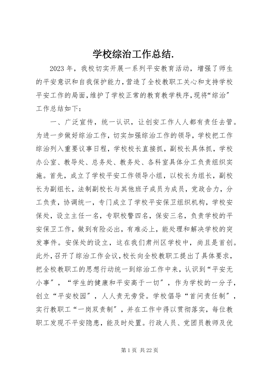 2023年学校综治工作总结2.docx_第1页