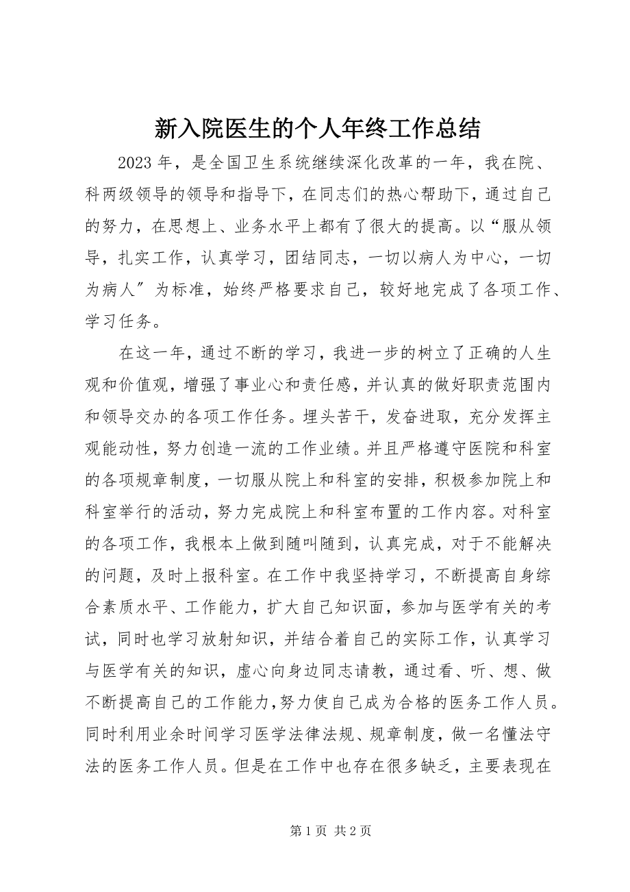 2023年新入院医生的个人年终工作总结.docx_第1页