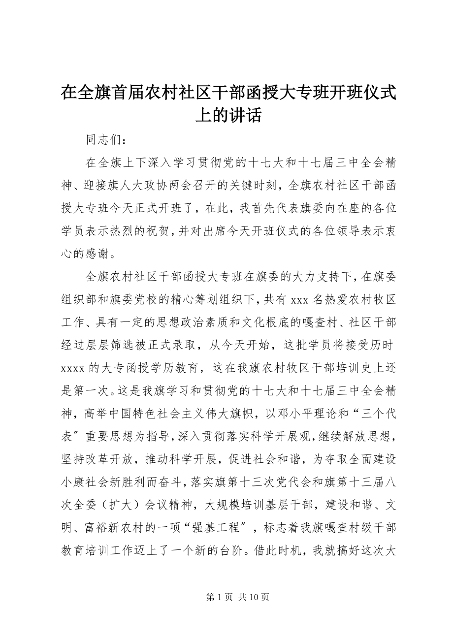 2023年在全旗首届农村社区干部函授大专班开班仪式上的致辞.docx_第1页