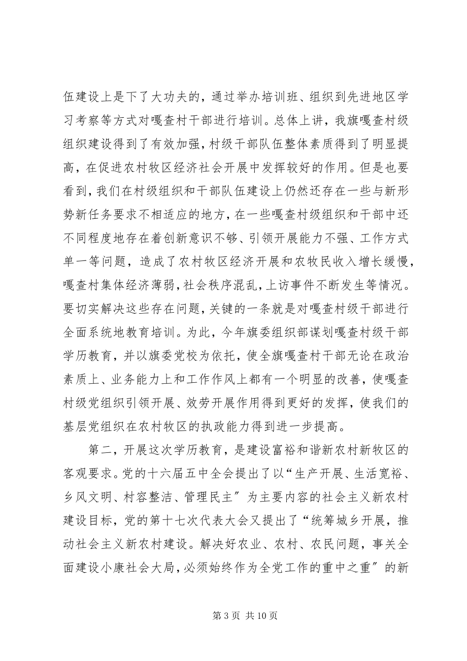 2023年在全旗首届农村社区干部函授大专班开班仪式上的致辞.docx_第3页