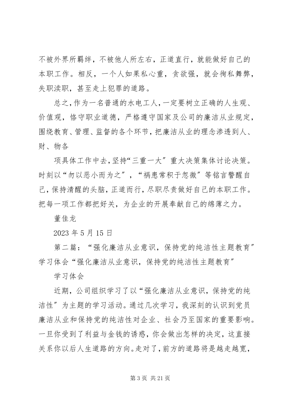 2023年强化廉洁从业意识保持党的纯洁性主题教育活动的思想认识学习体会.docx_第3页