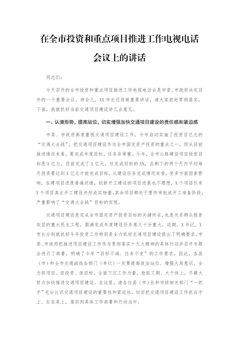 在全市投资和重点项目推进工作电视电话会议上的讲话.docx_第1页