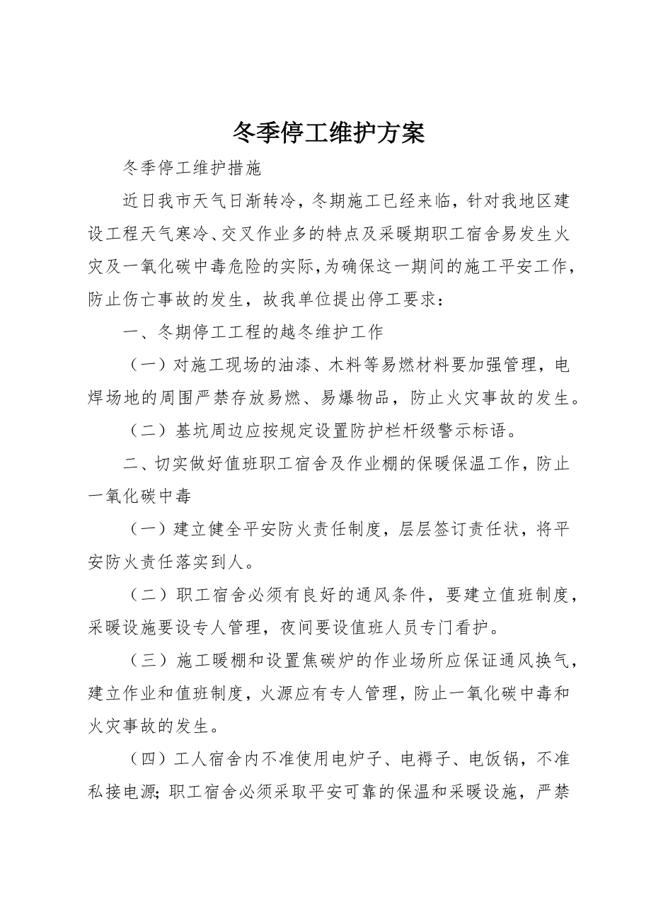 2023年冬季停工维护方案.docx_第1页