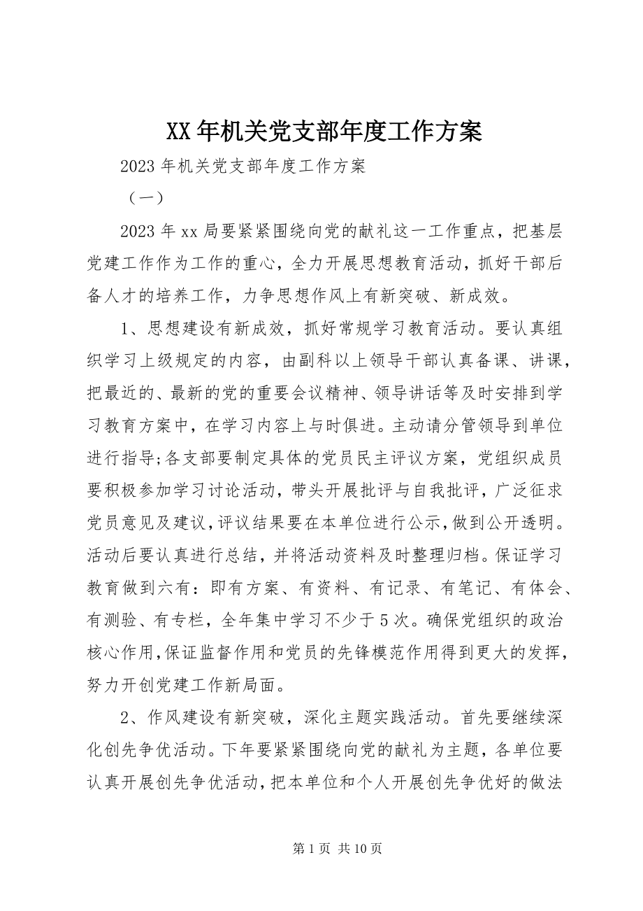 2023年机关党支部年度工作计划新编.docx_第1页