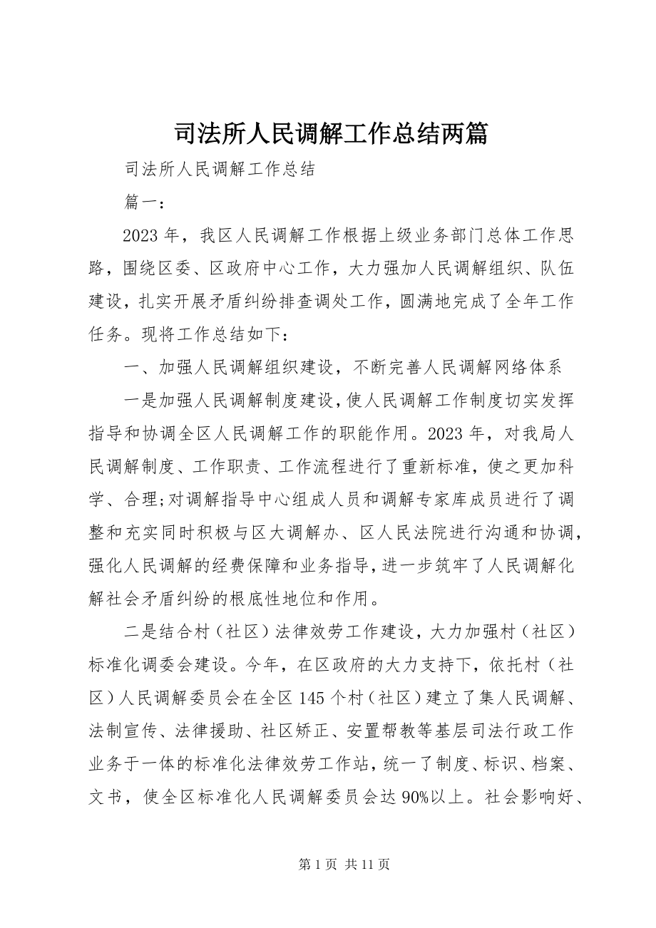 2023年司法所人民调解工作总结两篇.docx_第1页