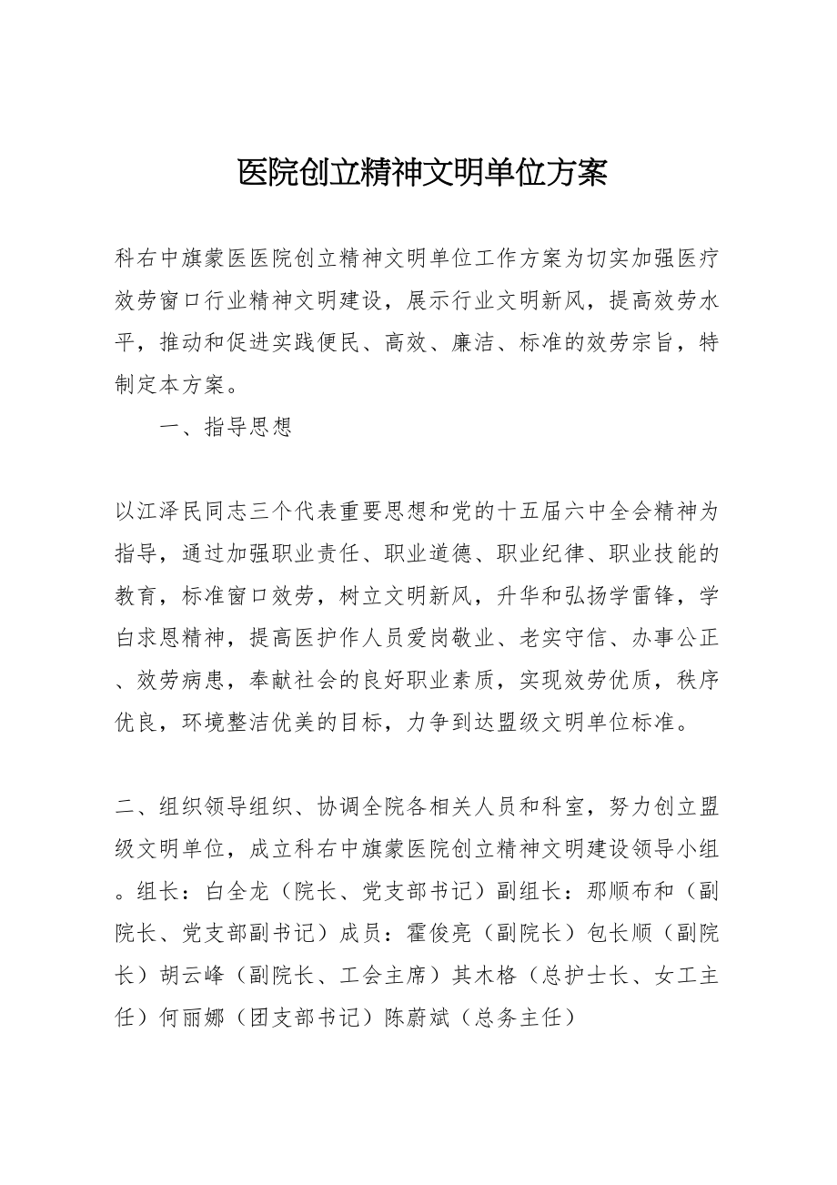 2023年医院创建精神文明单位方案 4.doc_第1页