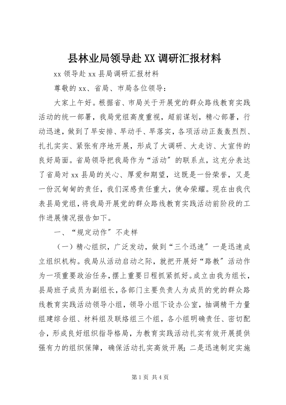 2023年县林业局领导赴XX调研汇报材料.docx_第1页