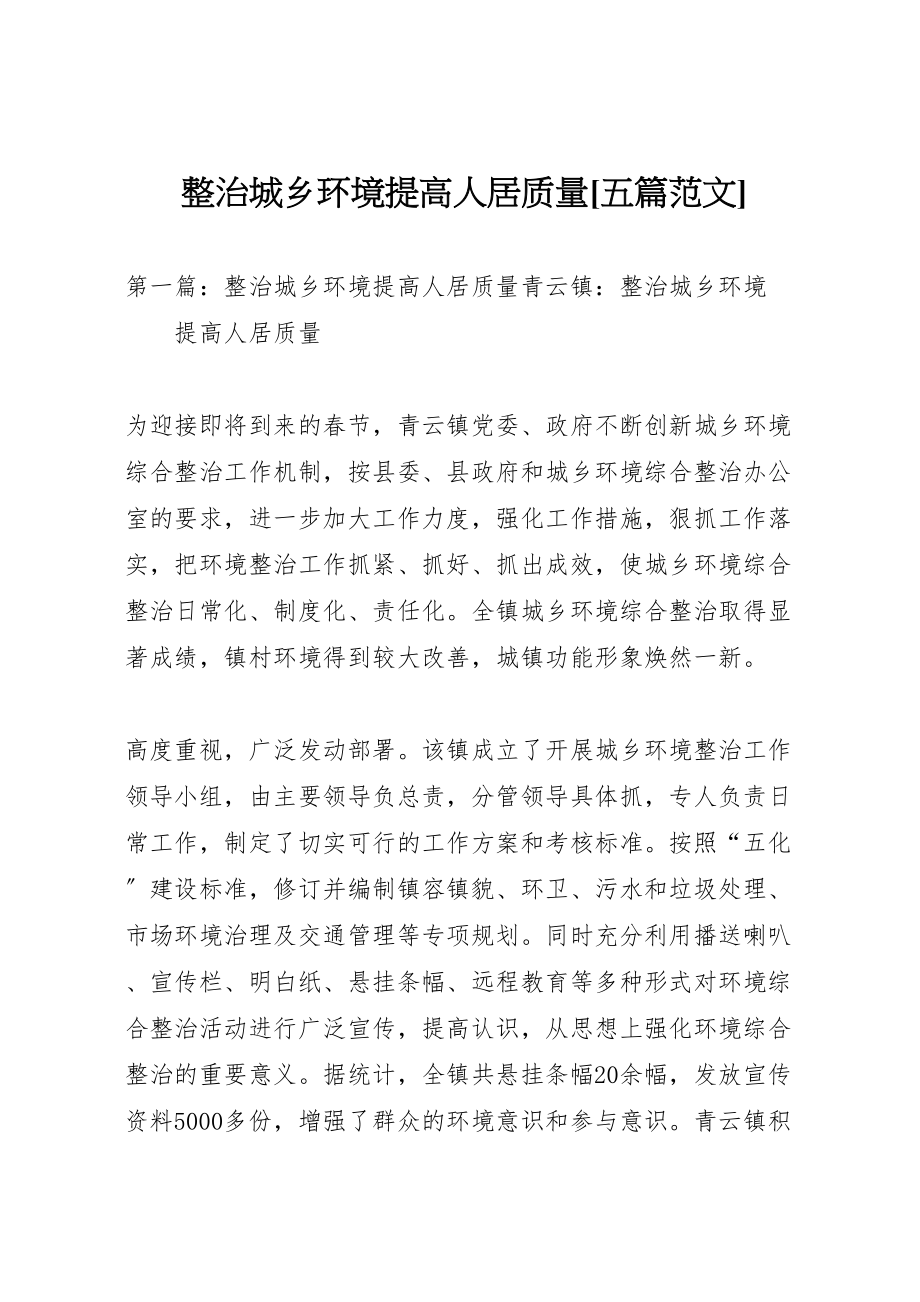 2023年整治城乡环境提高人居质量五篇范文.doc_第1页