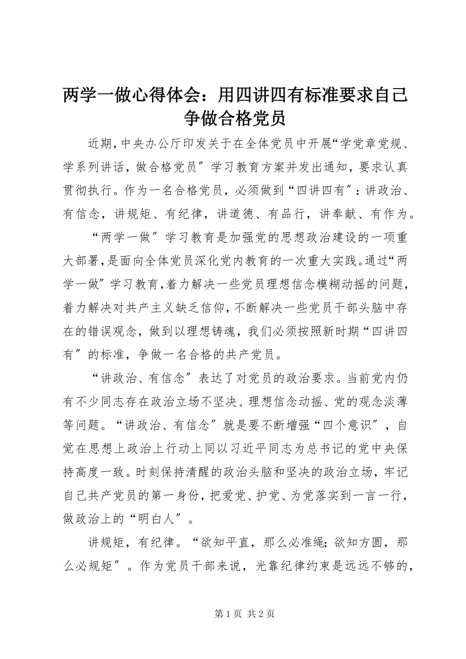 2023年两学一做心得体会用四讲四有标准要求自己争做合格党员.docx_第1页