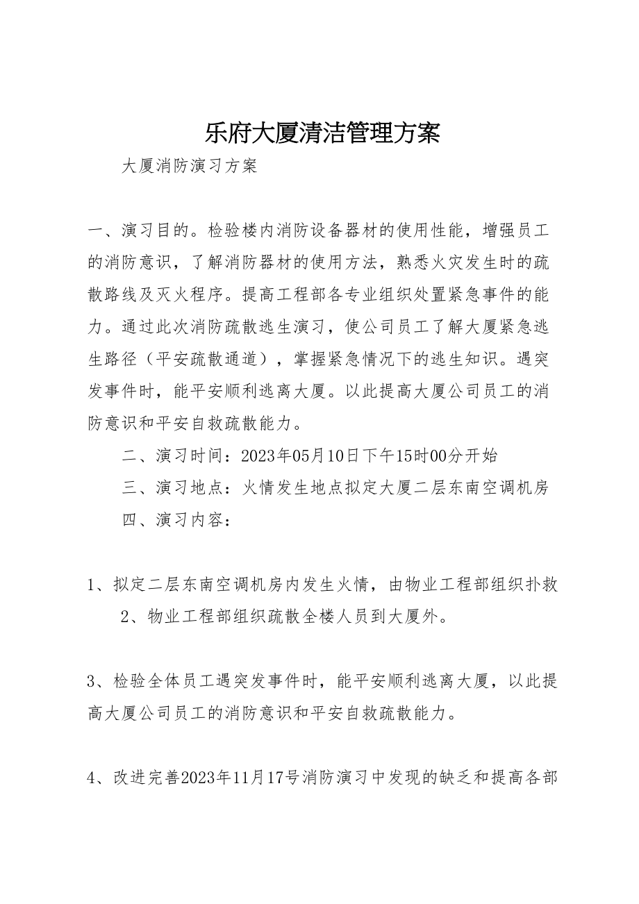 2023年乐府大厦清洁管理方案 4.doc_第1页