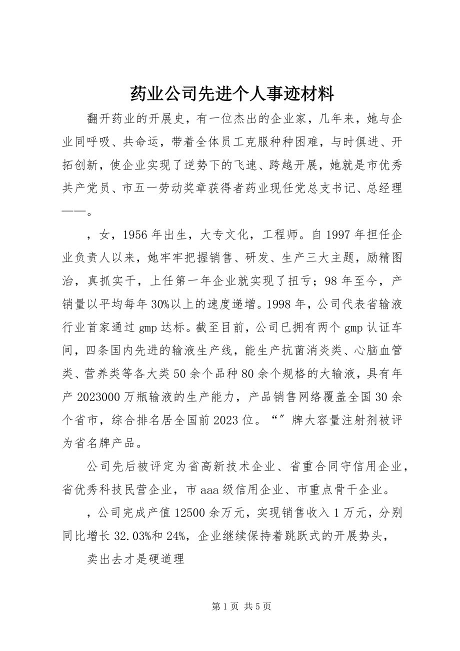 2023年药业公司先进个人事迹材料.docx_第1页