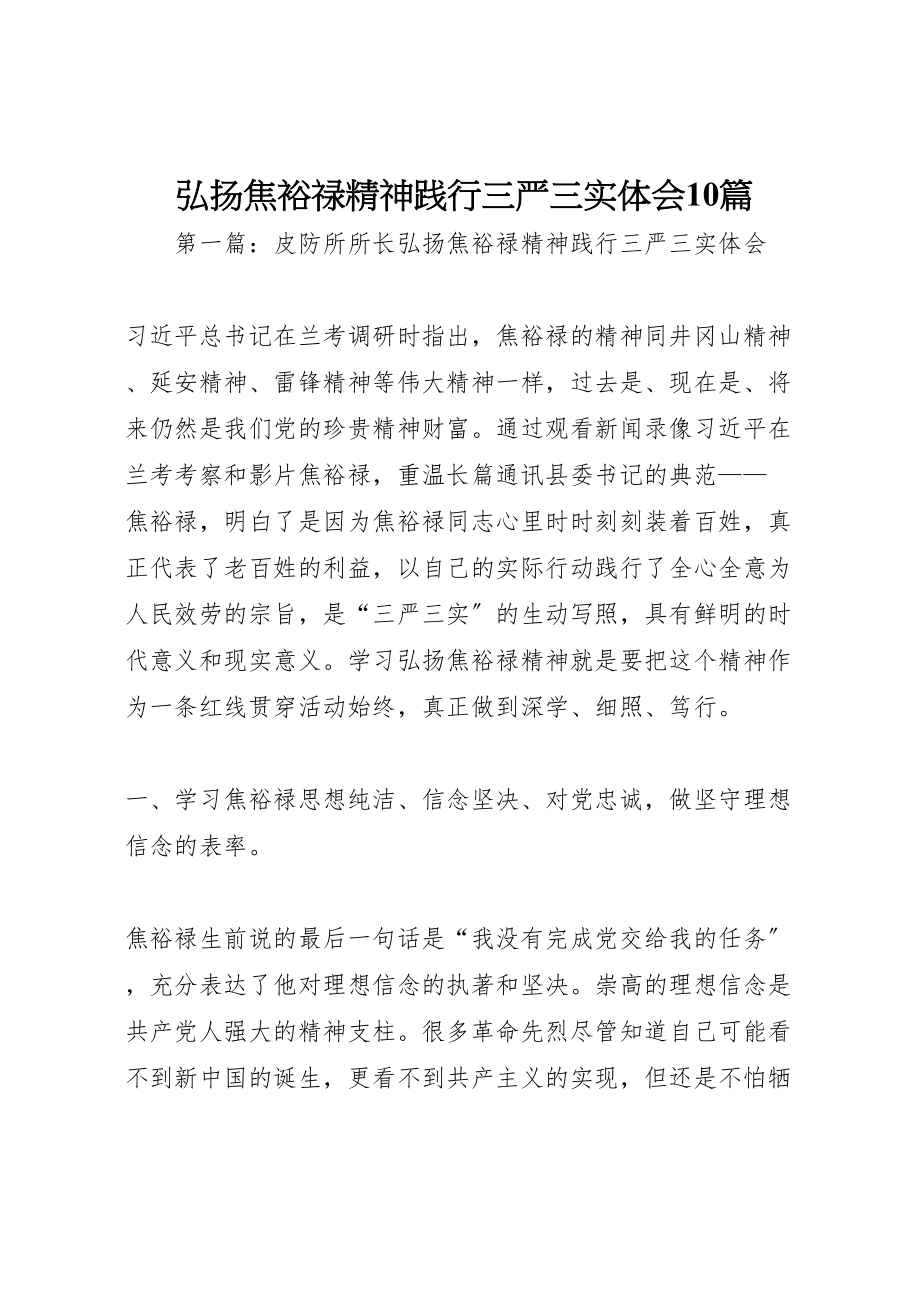 2023年弘扬焦裕禄精神践行三严三实体会10篇.doc_第1页