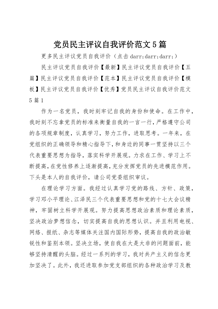 2023年党员民主评议自我评价5篇.docx_第1页