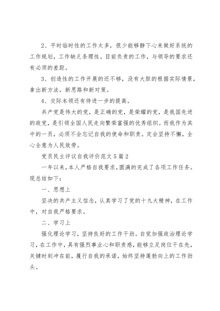 2023年党员民主评议自我评价5篇.docx_第3页