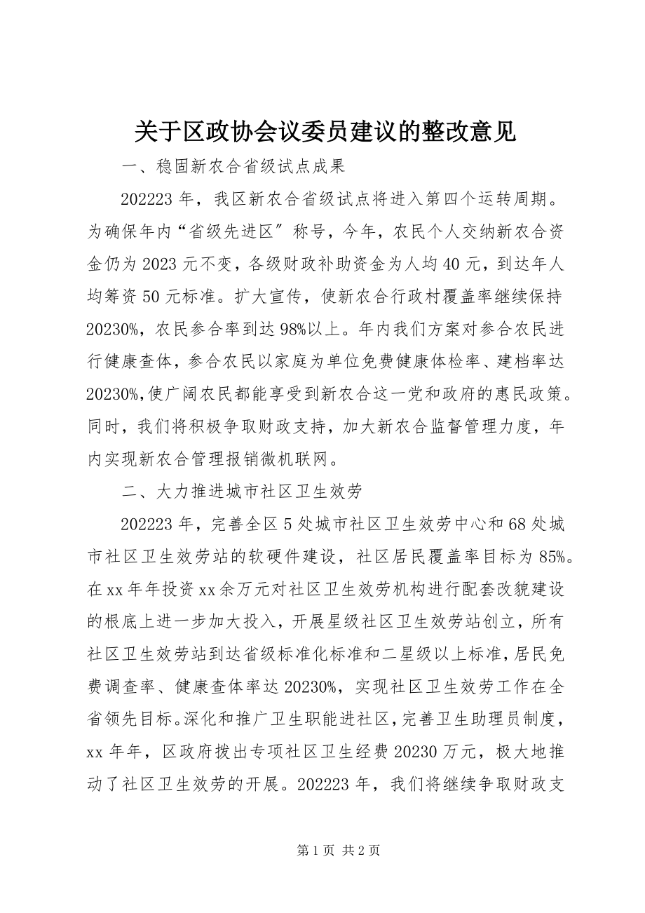 2023年区政协会议委员建议的整改意见.docx_第1页