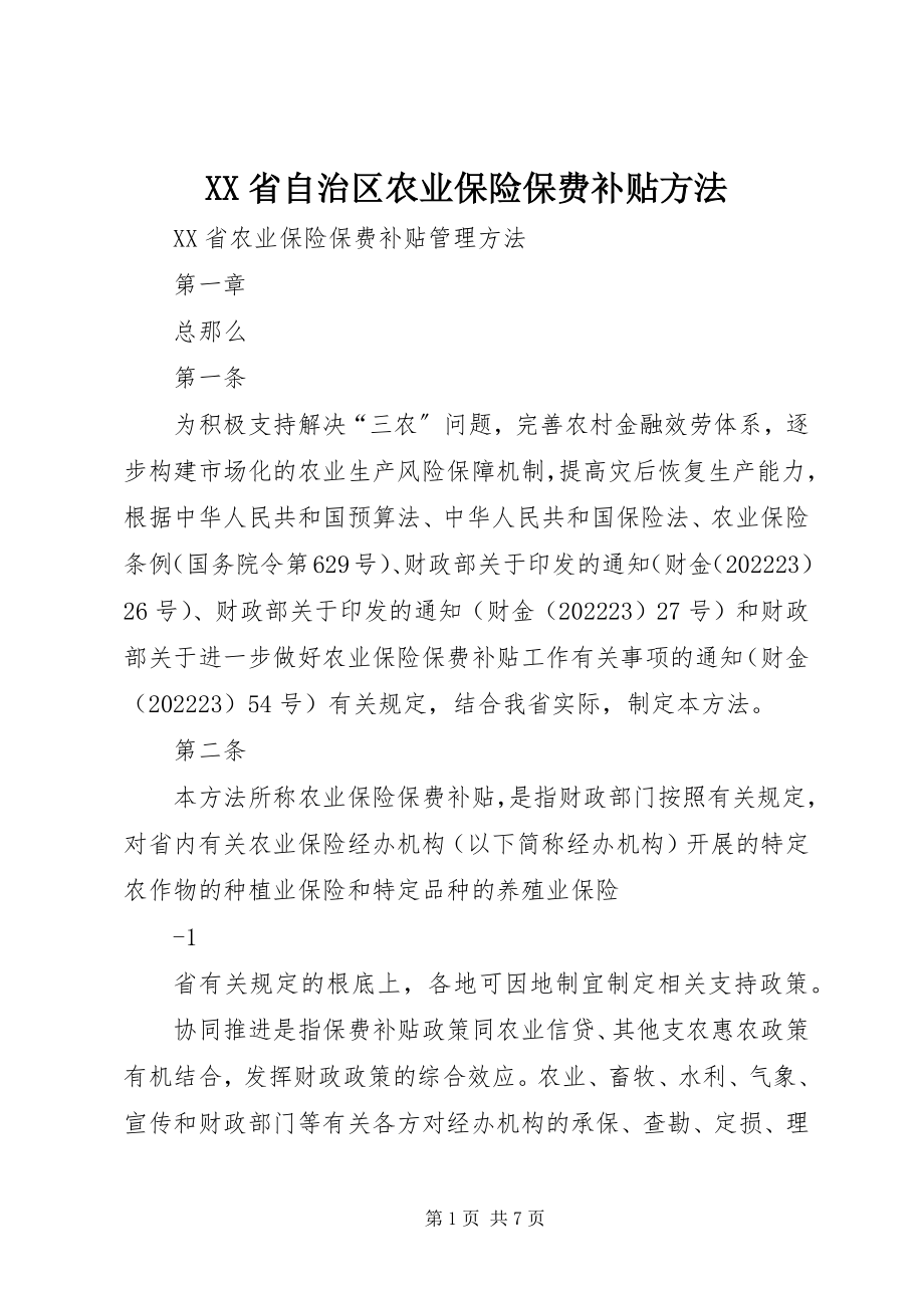 2023年XX省自治区农业保险保费补贴办法新编.docx_第1页