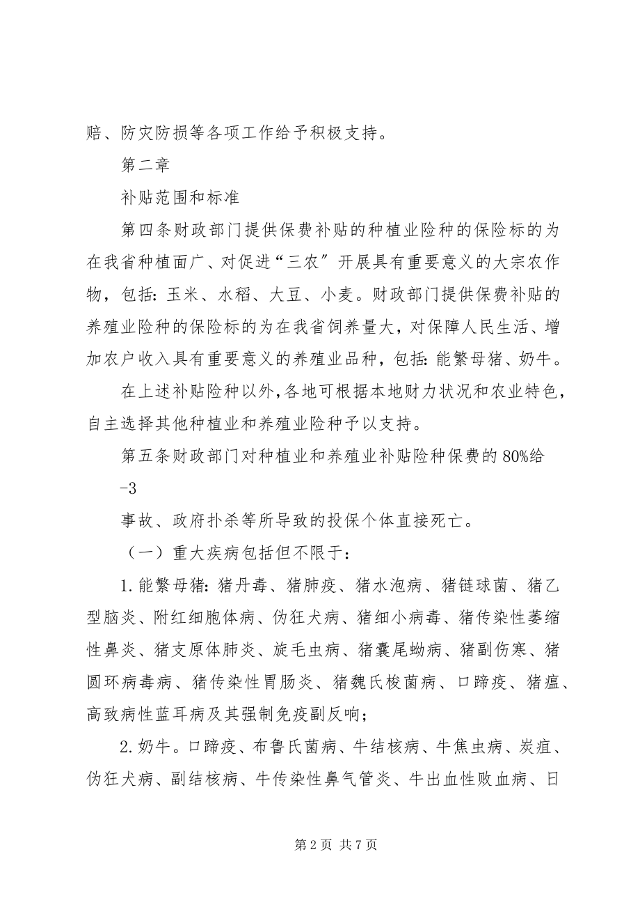 2023年XX省自治区农业保险保费补贴办法新编.docx_第2页