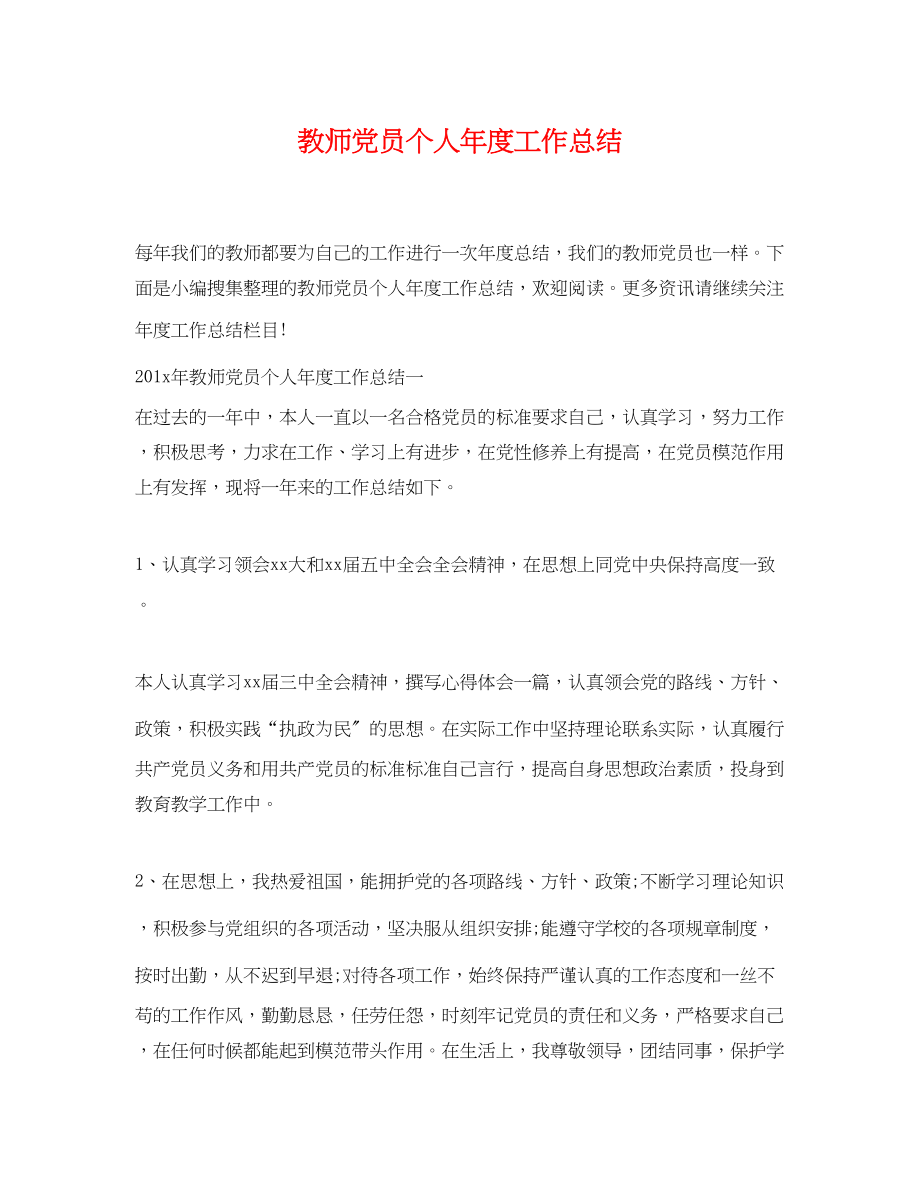 2023年教师党员个人度工作总结.docx_第1页