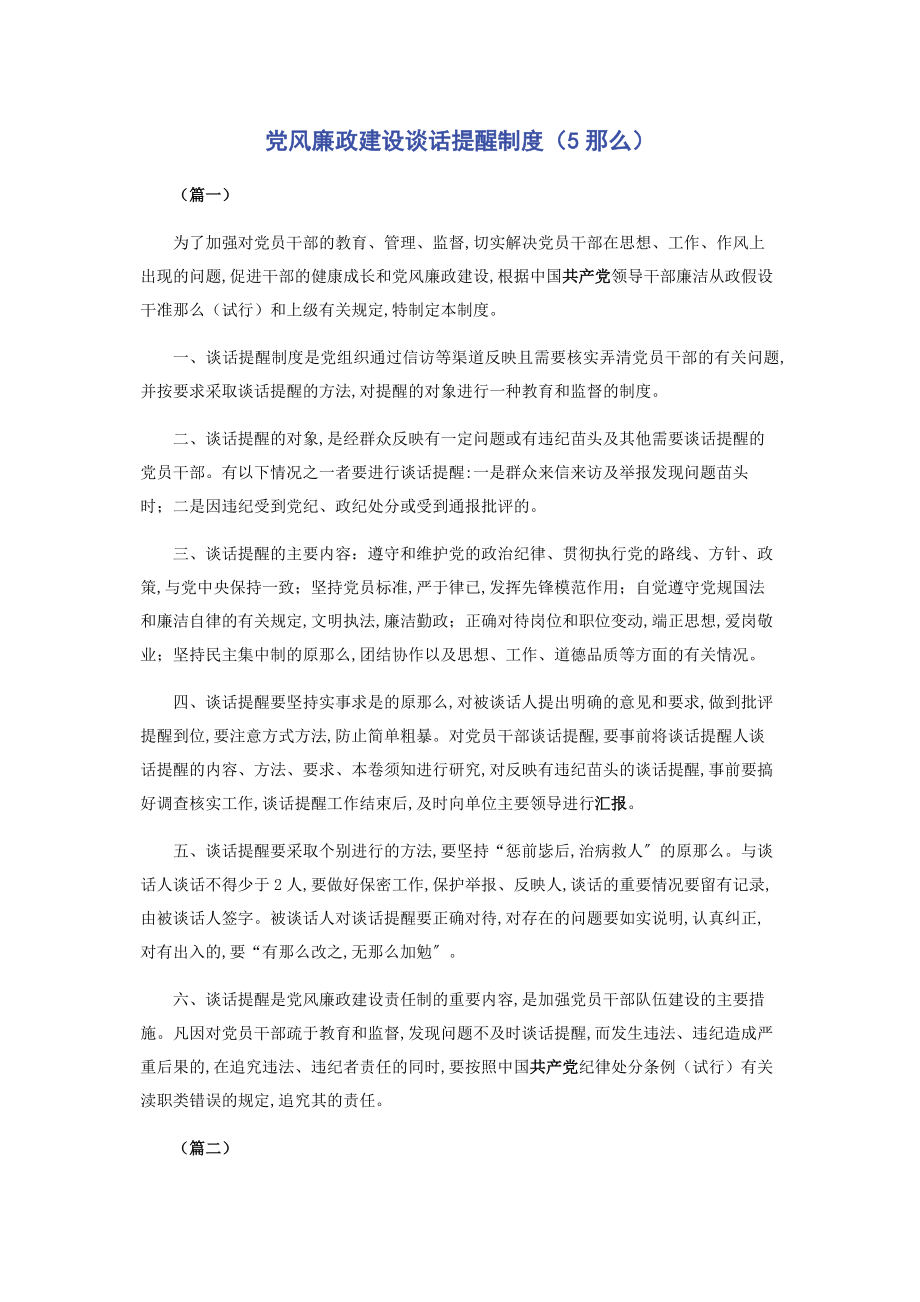 2023年党风廉政建设谈话提醒制度5则.docx_第1页