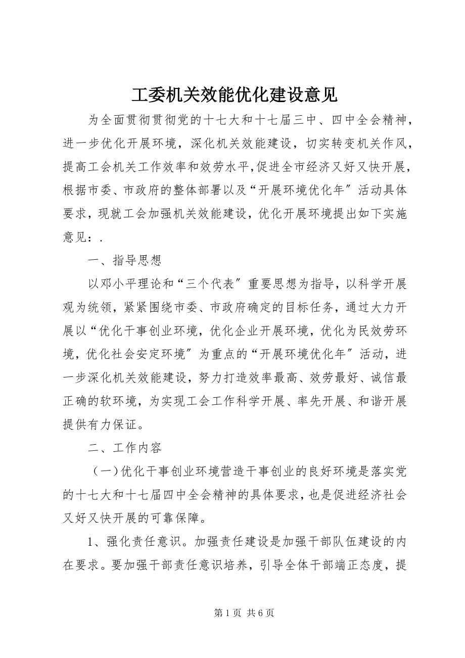 2023年工委机关效能优化建设意见.docx_第1页