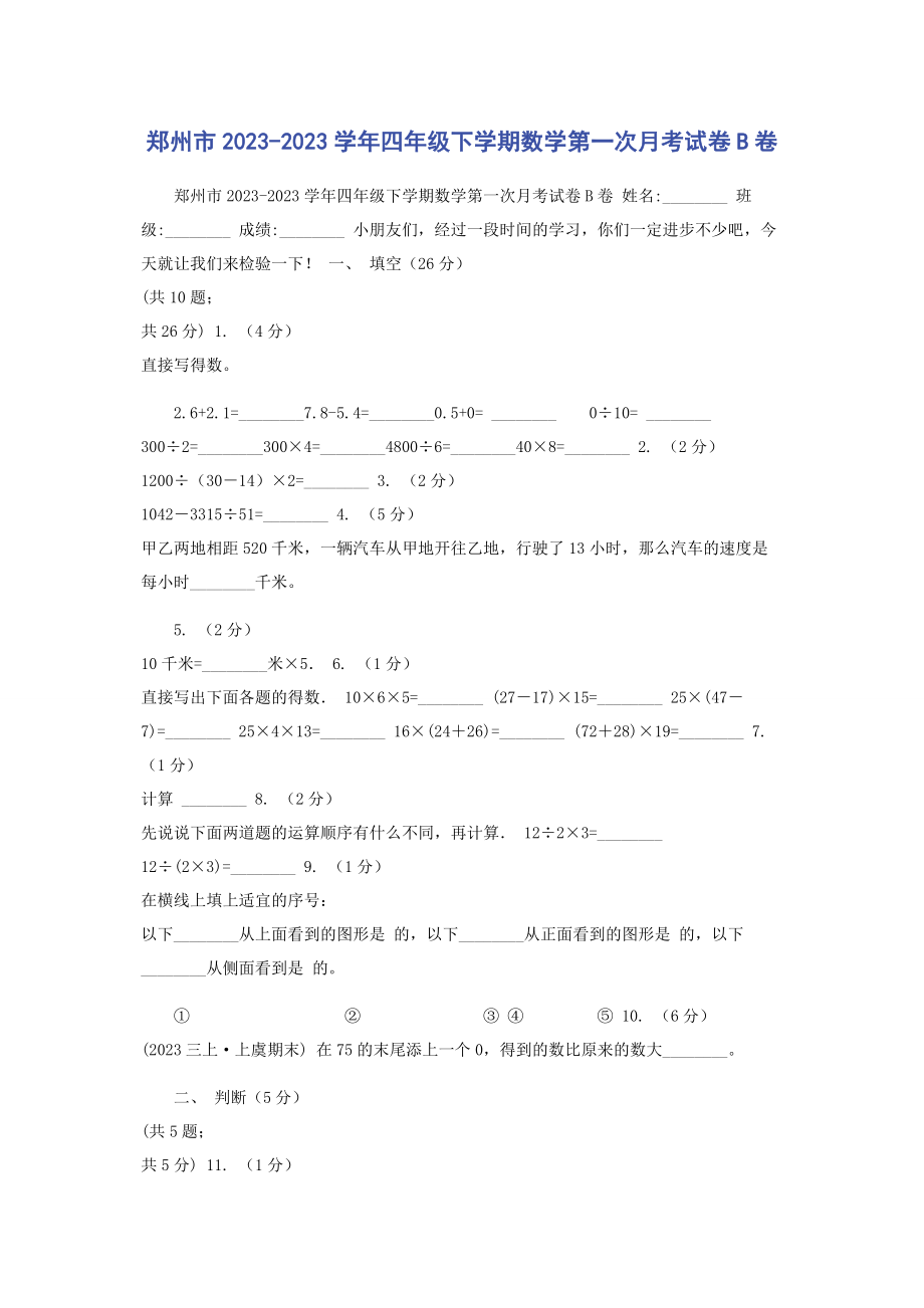 2023年郑州市学年四年级下学期数学第一次月考试卷B卷.docx_第1页