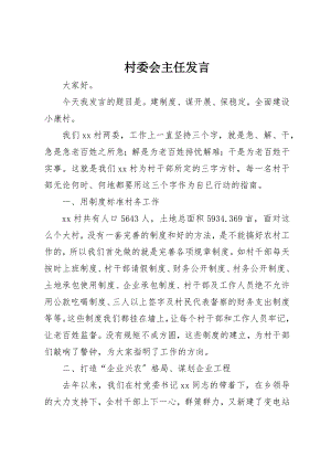 2023年村委会主任讲话新编.docx