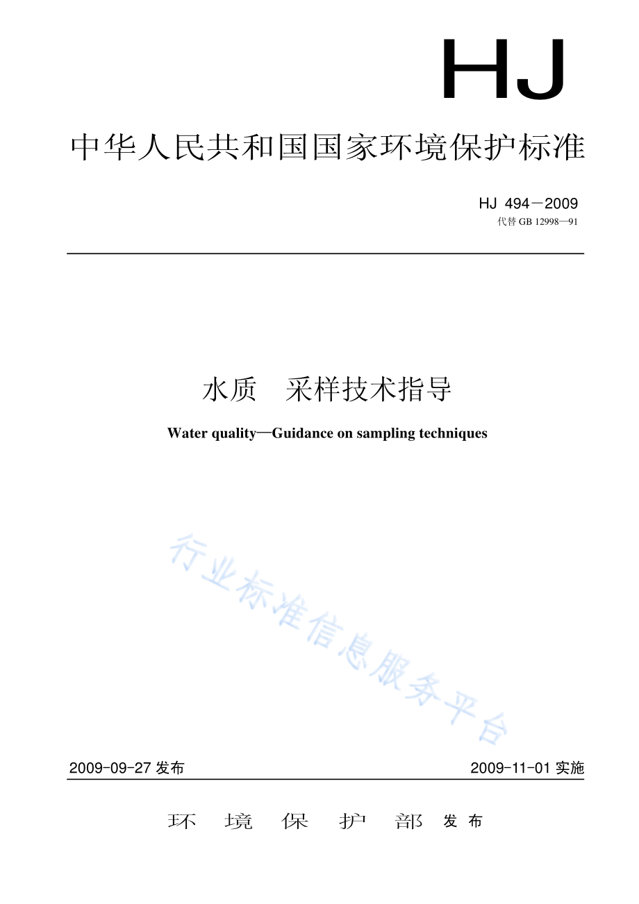 HJ 494-2009 水质 采样技术指导.pdf_第1页