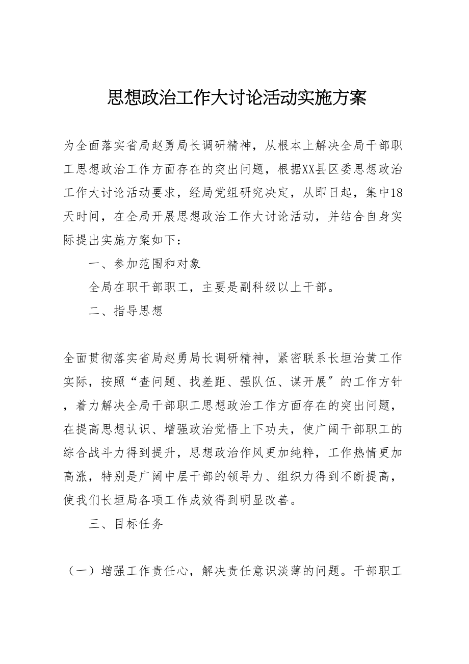 2023年思想政治工作大讨论活动实施方案 .doc_第1页