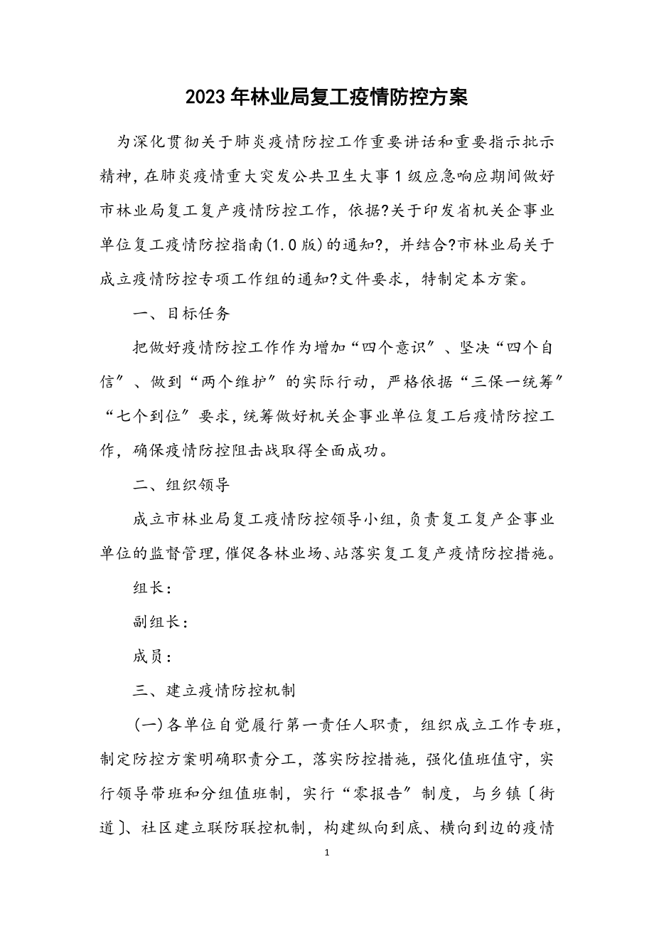 2023年林业局复工疫情防控方案.docx_第1页