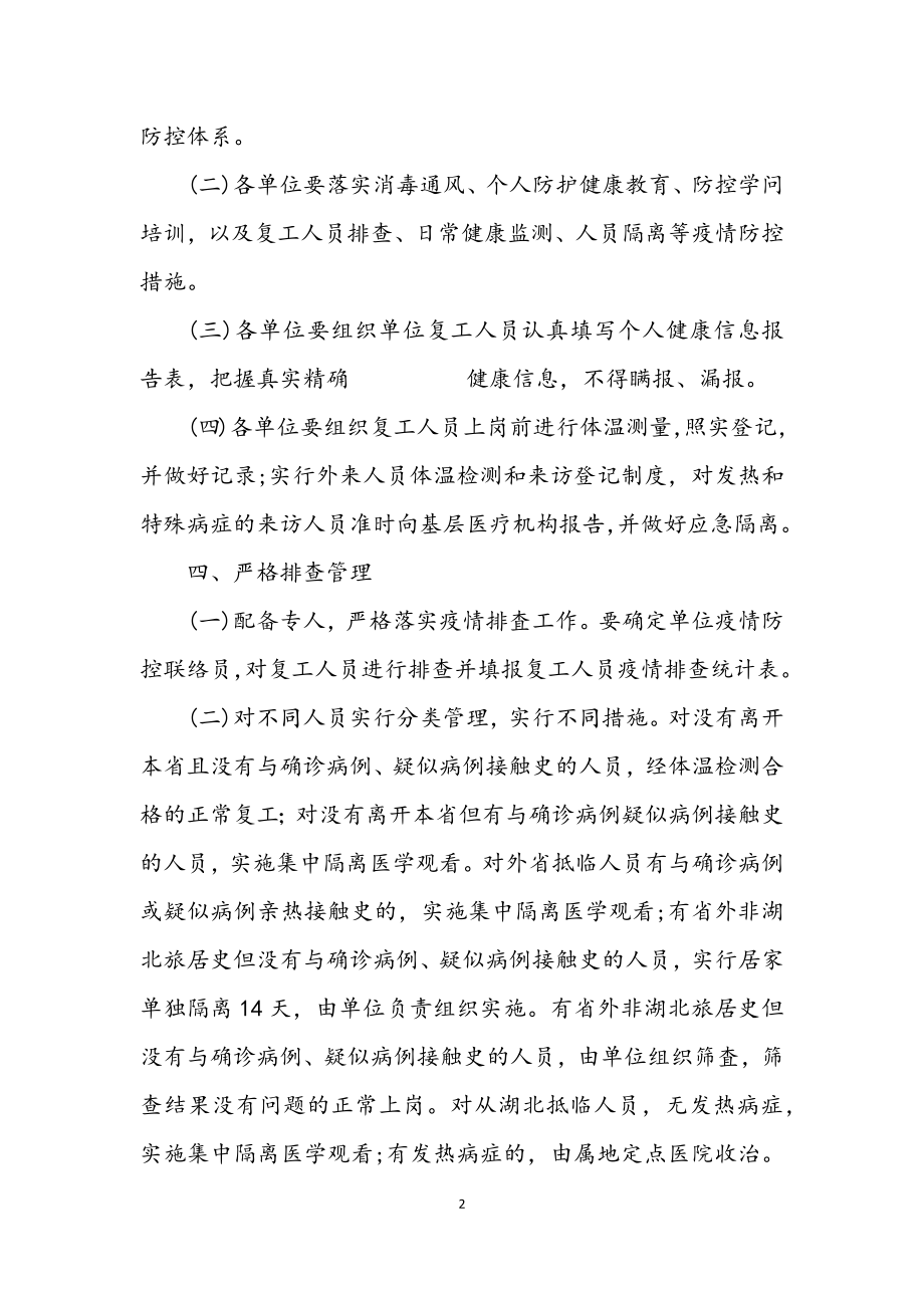 2023年林业局复工疫情防控方案.docx_第2页