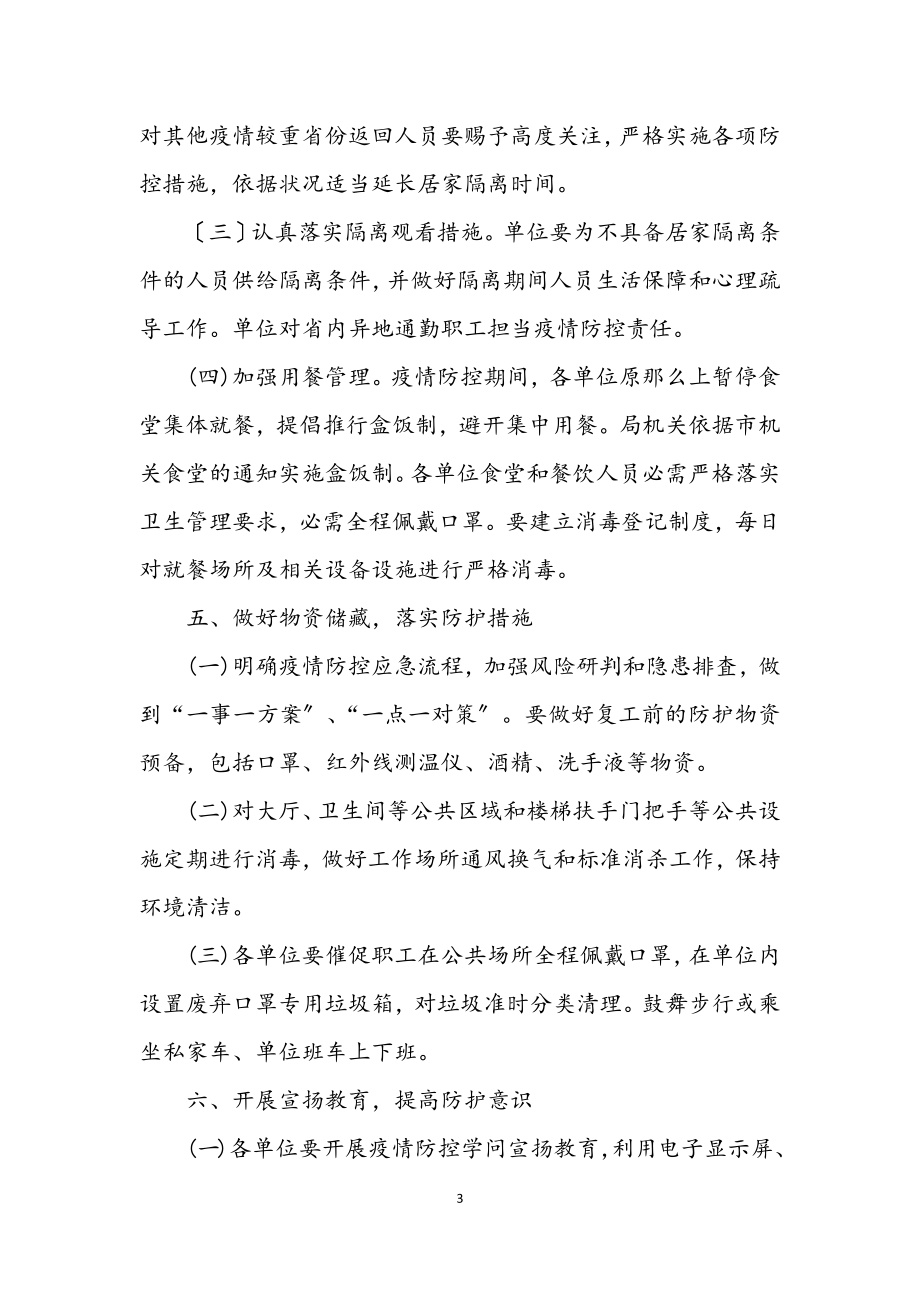 2023年林业局复工疫情防控方案.docx_第3页