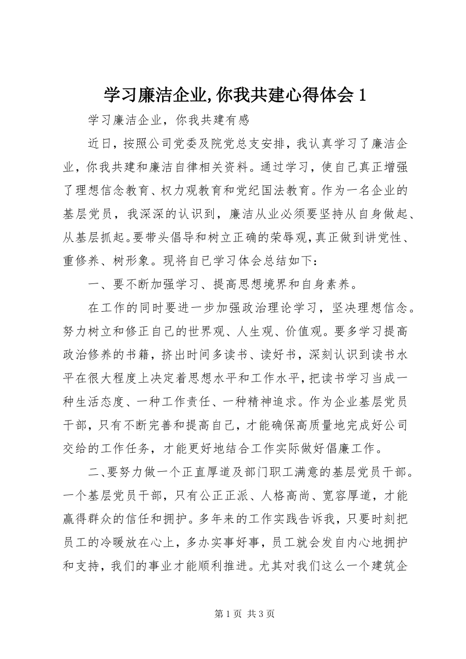 2023年学习《廉洁企业你我共建》心得体会1.docx_第1页