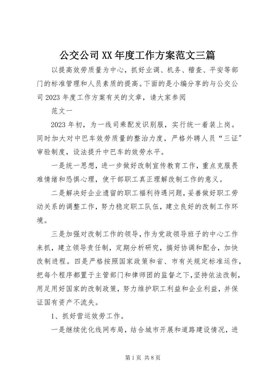 2023年公交公司某年度工作计划三篇.docx_第1页