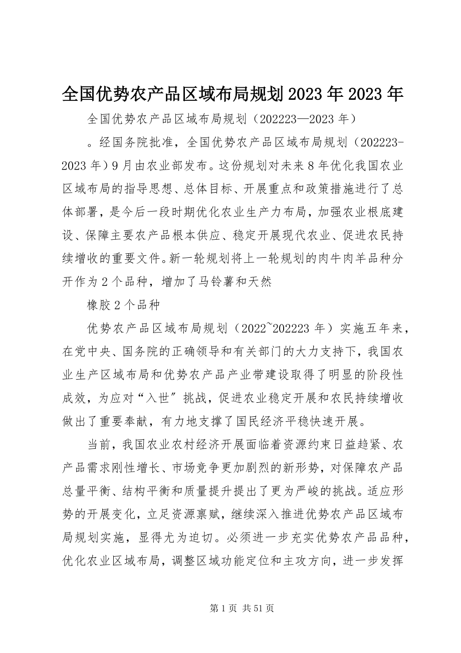 2023年全国优势农产品区域布局规划2.docx_第1页