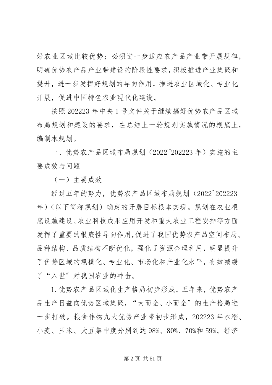 2023年全国优势农产品区域布局规划2.docx_第2页