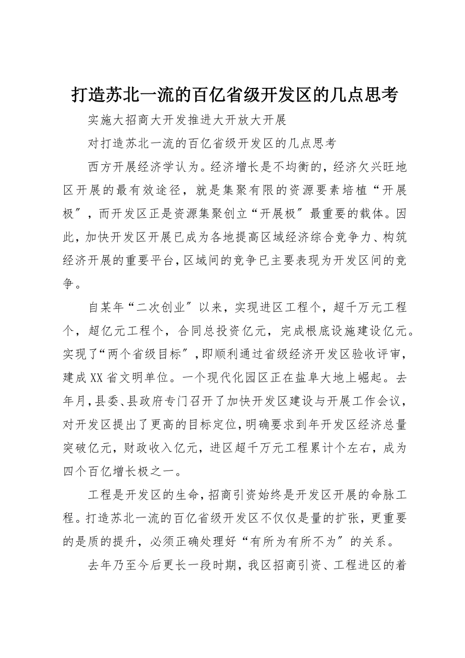 2023年打造苏北一流的百亿省级开发区的几点思考新编.docx_第1页